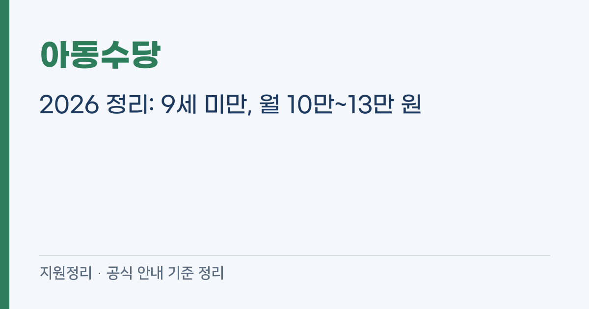아동수당 2026 정리: 9세 미만, 월 10만~13만 원