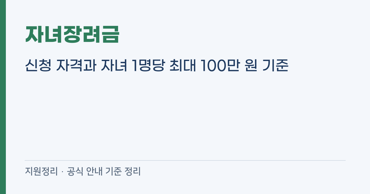 자녀장려금 신청 자격과 자녀 1명당 최대 100만 원 기준