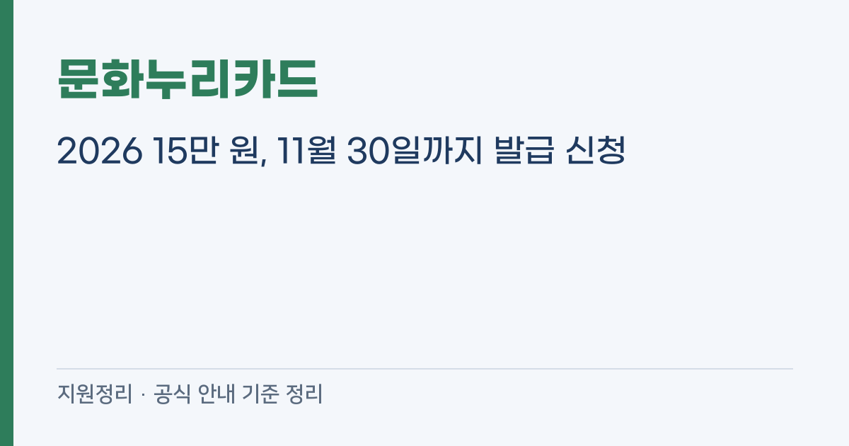 문화누리카드 2026 15만 원, 11월 30일까지 발급 신청