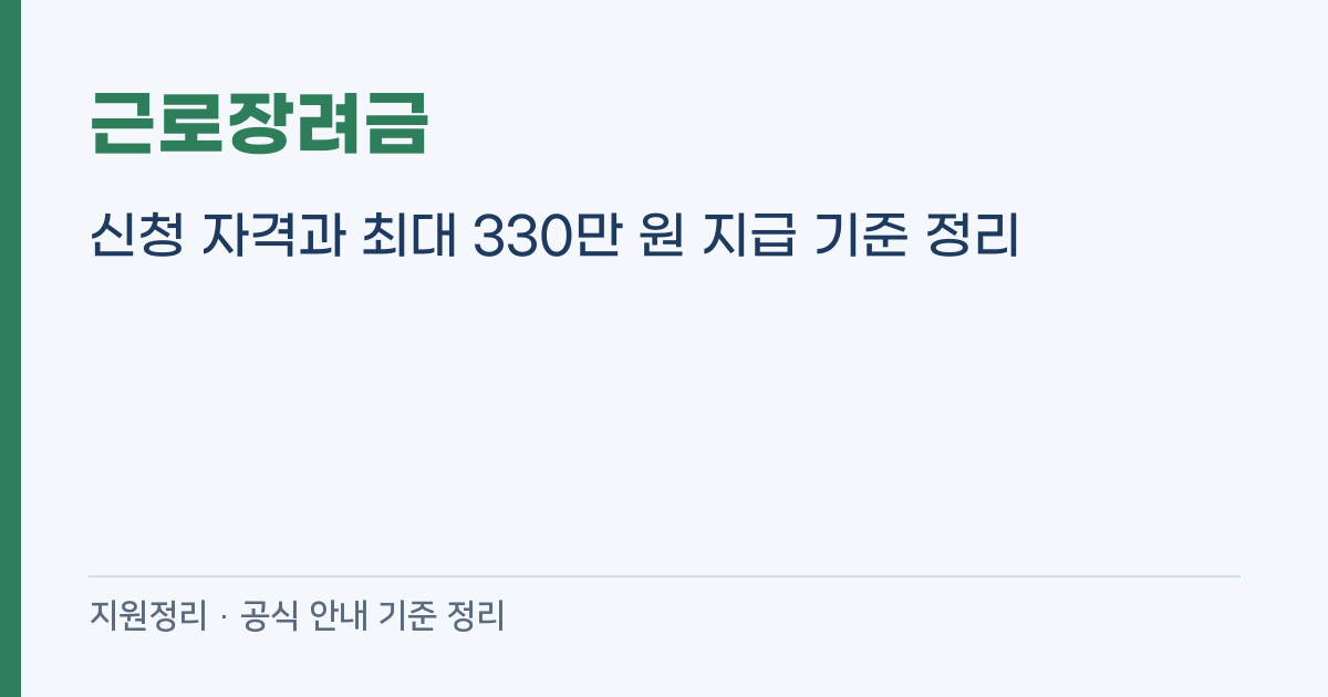 근로장려금 신청 자격과 최대 330만 원 지급 기준 정리