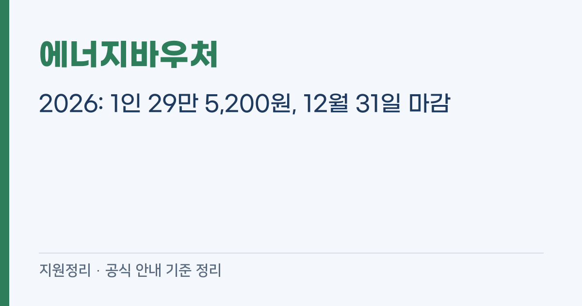 에너지바우처 2026: 1인 29만 5,200원, 12월 31일 마감