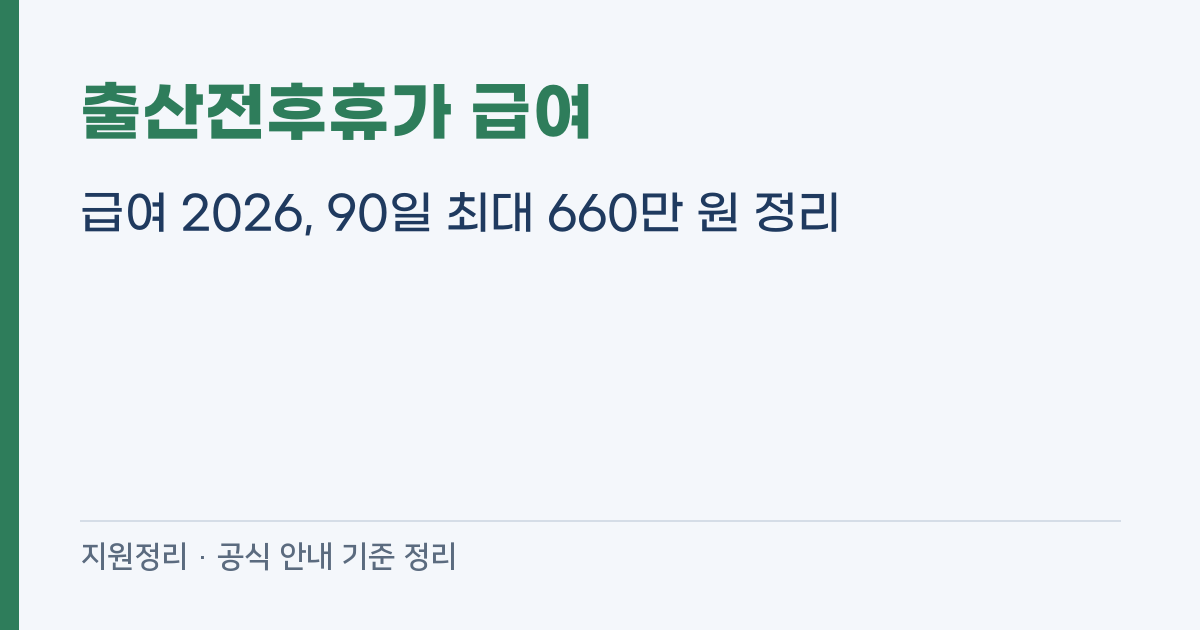 출산전후휴가 급여 2026, 90일 최대 660만 원 정리