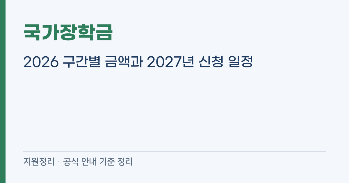 국가장학금 2026 구간별 금액과 2027년 신청 일정