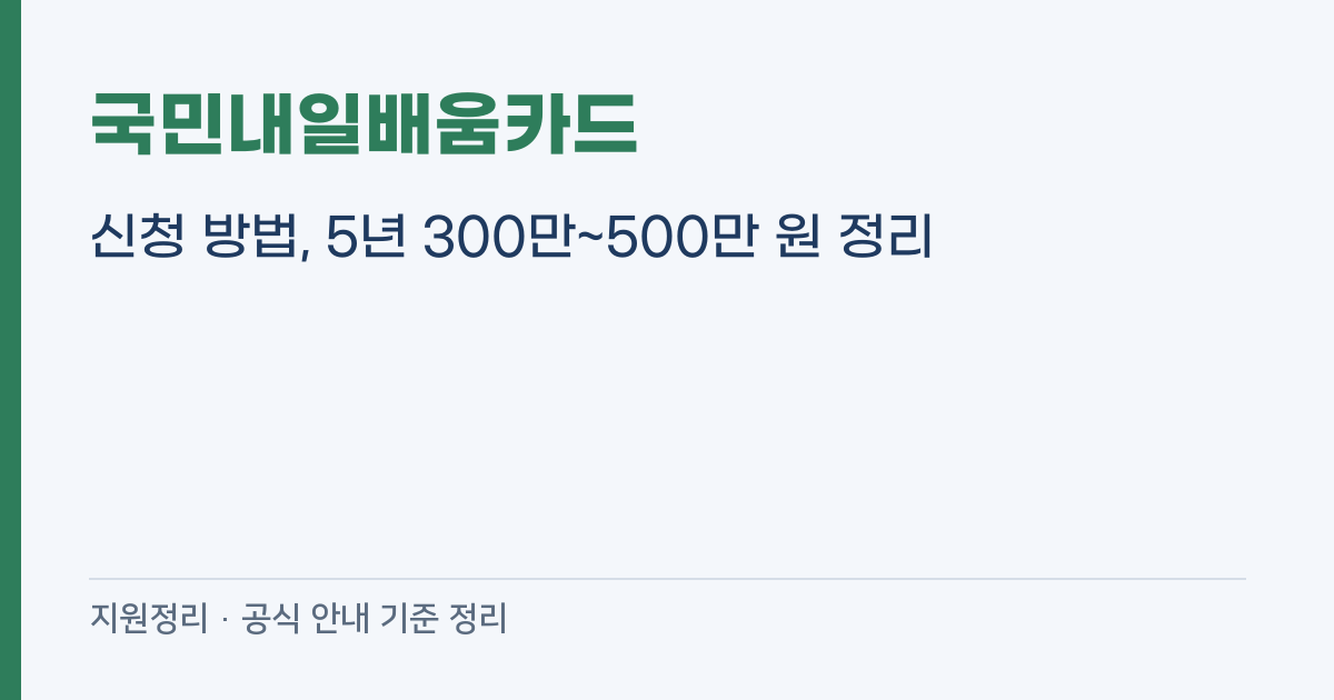 국민내일배움카드 신청 방법, 5년 300만~500만 원 정리