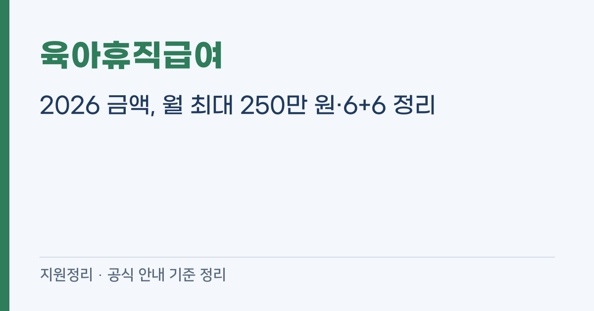 육아휴직급여 2026 금액, 월 최대 250만 원·6+6 정리