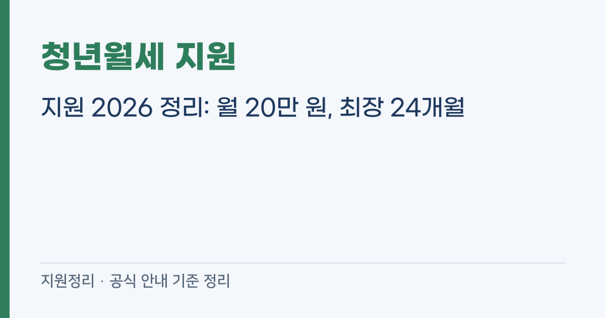청년월세 지원 2026 정리: 월 20만 원, 최장 24개월